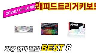 래피드트리거키보드 추천 순위 TOP 8 가격, 구매평, 구입처 정보