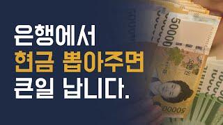 현금입출금 '이렇게' 하면 가족까지 세무조사가 들어온다고??