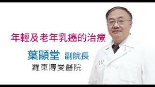 乳癌防治基金會【講座】葉顯堂副院長_年輕及老年的乳癌治療2020/10/20