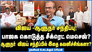 விஜய்- ஆளுநர் சந்திப்பு  யார் கொடுத்த யோசனை தெரியுமா ? உடைத்து பேசும் ப்ரியன்