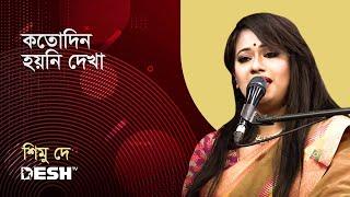 কতোদিন হয়নি দেখা | শিমু দে | প্রিয়জনের গান | Desh TV Music