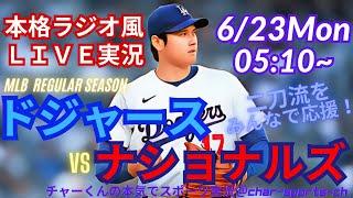 【大谷二刀流！リアルラジオ風実況】ドジャースVSナショナルズを同時視聴ライブ実況！　＃大谷翔平　＃dodgers　＃大谷さん　＃ドジャース　＃MLBLIVE　＃MLBライブ　＃二刀流