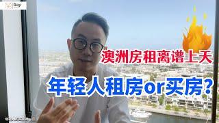 澳洲房租离谱上天！还要傻傻租房吗？租房不如买房？我劝你冷静一点！