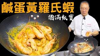 Salted Egg Yolk Ross Sea Shrimp - Chef Po Chinese Food Cooking