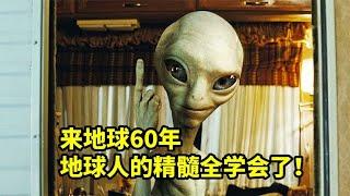 外星人來地球60年，學會了抽煙喝酒說臟話，爆笑喜劇電影