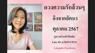 ลัคนาราศีตุลย์ ‍️‍ ได้คนใจเดียวกัน ศีลเสมอมาเจอกัน ดวงความรัก ตค.67