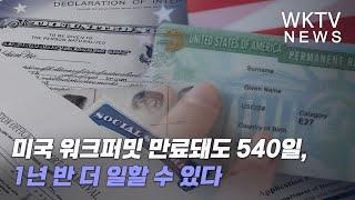 미국 워크퍼밋 만료돼도 540일, 1년반 더 일할 수 있다