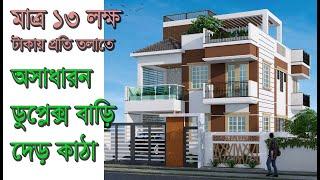 মাত্র ১৩ লক্ষ টাকায় অসাধারন ডুপ্লেক্স বাড়ির প্লান প্রতি তলার খরচ | Low Budget Duplex Home plan