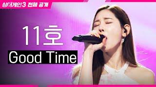 [싱어게인3 전체공개] 16세 때 모습이 고스란히 떠오르는 '11호 - Good Time'