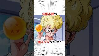 【ドラゴンボール】ブルマのママは年齢不詳の美女 #dragonball