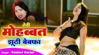 Sad Song || तेरी मोहब्बत झूटी बेवफा || Teri Mohabbat Jhuti Bewafa || Ranjeet Gurjar || Aasha Meena