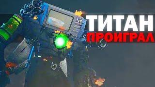 ПОЗОРНОЕ ПОРАЖЕНИЕ... | Сюжет Skibidi Trashcan 27