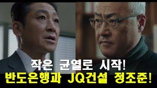 작은균열을 만들기 시작!/조태섭의 반도은행과 김석훈의 JQ건설 정조준! [어게인 마이 라이프]