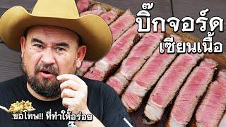 หม่อมถนัดแดก | บิ๊กจอร์ด เซียนเนื้อ | ขอโทษที่ทำให้อร่อย!!