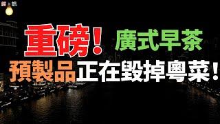 廣州集體聲討！早茶越來越離譜，10%服務費人均過百還是預製品。網友感歎：真害怕粵菜全軍覆沒。