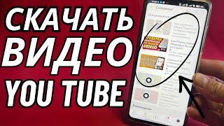 Как сохранить видео на YouTube в галерею