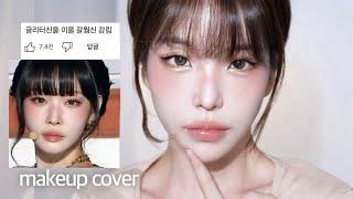 갈웜신청하 레전드 메이크업 cover