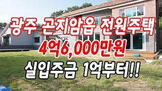 경기도광주전원주택 곤지암읍 삼합리 가격 착하고,대출조건까지 좋아요!!