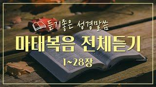 마태복음 전체듣기,성경듣기,듣는성경,성경말씀,읽어주는성경,성경읽기,성경낭독