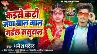 कइसे कटी नया साल माल गईल ससुराल | Dhanesh Patel | Kaise Kati Naya Saal Mal Gail Sasural | New Year