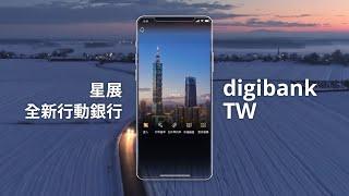 DBS digibank TW｜星展行動銀行(台灣)