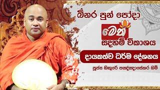 බිනර පොහෝදා | මෙත් බුද්ධාභිවන්දනා දායකත්ව ධර්ම දේශනාව | 2024.09.17 | 3.00PM - 4.00PM