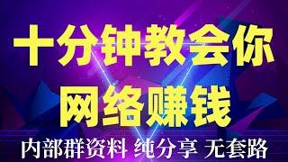 网赚项目 | 网络赚钱 | 买U平台 毫无风险，教你五分钟就可以赚到3000。低價兑U賺差價真实演示（全程真实验证)网赚搬砖, 网赚游戏, 网赚灰产, 网赚项目2023, 网赚网站, 网赚套利