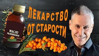 ОБЛЕПИХОВОЕ МАСЛО - ключ к молодости и здоровью! Принимай правильно!