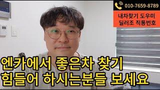 홍보) 엔카에서 좋은차 찾는게 힘드신 분들은 보세요 #중고차구매팁 #엔카 #케이카