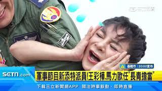 國防部x電視台軍事節目　全新第5季軍人節前夕首播｜三立新聞台