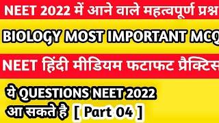 [Part 04] NEET 2022 Biology Objective (MCQ) Important questions / NEET Hindi medium #studycircle247