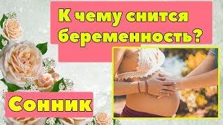 К чему снится беременность? Толкование снов