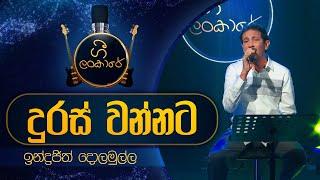 Duras Wannata Sithena Hema wita | දුරස් වන්නට සිතෙන | Indrajith Dolamulla | Gee Lankare |@CharanaTVOfficial