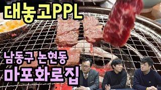 [대놓고PPL] 인천 남동구 논현동, 호구포역 인근 '마포화로집'