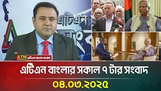 এটিএন বাংলার সকাল ৭ টার সংবাদ |04.03.2025 Sokaler Khobor | Bangla Khobor | ATN Bangla News