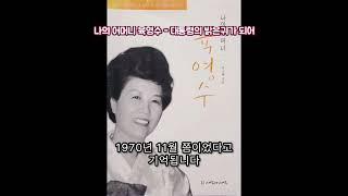 나의 어머니 육영수 - 박정희 대통령의 아내 육영수 여사의 애뜻한 사랑이야기 1999년 1월 3일 박근혜 대통령께서 지으신 부모님의 러브스토리 책: 대통령의 밝은귀가 되어