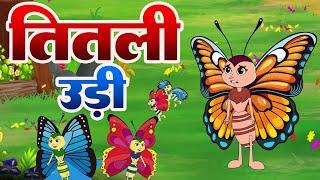 तितली उडी बस में चढ़ी Titali Udi Bus Me Chadi | Rhymes For Kids | Balgeet For Children | AV Kids Rhym