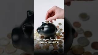 У вас будут проблемы с деньгами, если