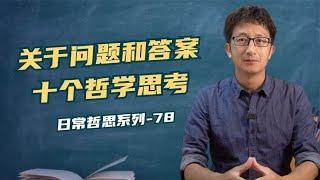 如何理解问题和答案的关系？十个哲学思考希望对你有启发！【小播读书】