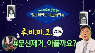 문신제거 아플까요? 피부과전문의가 직접 알려줄게요~