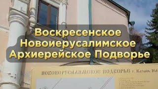 Воскресенское Новоиерусалимское Архиерейское Подворье. Первый опыт обзоров в виде мини-репортажа.