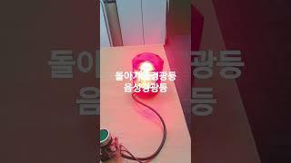 돌아가는 음성경광등 음성안내 멘트는 원하는데로 가능합니다