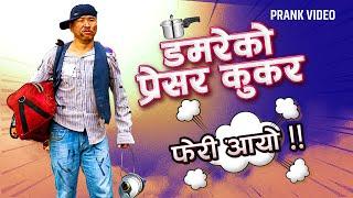 nepali prank |damare ko pressure cooker part - 2 |alish rai new prank 2022 |comedy prank | alish rai