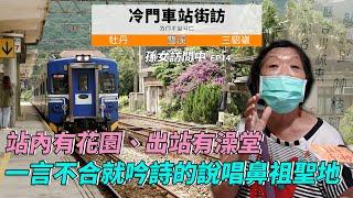 【孫女訪問中】冷門車站街訪：出站可以洗澡?!一言不合就吟詩的雙溪站FREE STYLE!!!│街訪EP14