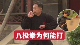 吴连枝：八极拳实战为何厉害 Wu Lianzhi: Why Bajiquan is powerful in actual combat