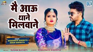 मै आऊ थाने मिलवाने - Marwadi New Song 2025 | Ft - Asha Meena | Bhagirath Sisodiya | RDC Rajasthani