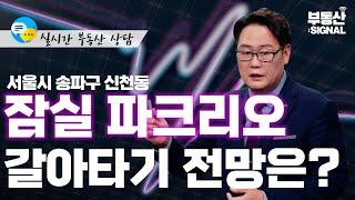 서울시 송파구 신천동 잠실 파크리오, 갈아타기 전망은? (박성규 LS글로벌코리아 대표) : 부동산 시그널