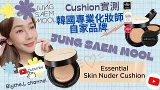 [Cushion實測] 韓國頂級化妝師Jung Saem Mool個人品牌cushion~全智賢 & 宋慧喬御用化妝師~ 性價比️~? 9小時實測