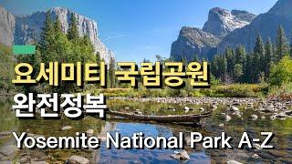 요세미티 국립공원 여행 추천 일정 & 필수 정보! - 미국 캘리포니아 | Yosemite National Park Travel - California, USA