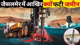 Jaisalmer  के Mohanghar में क्यों फटी जमीन? देखिए पुरी सच्चाई, 3D Animation में |  Jaisalmer News |